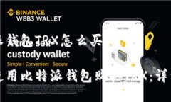 比特派钱包TRX怎么买如何