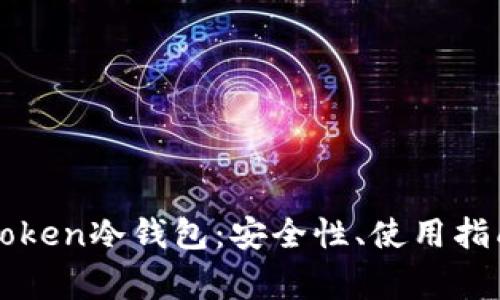 彻底解析imToken冷钱包：安全性、使用指南与常见问题