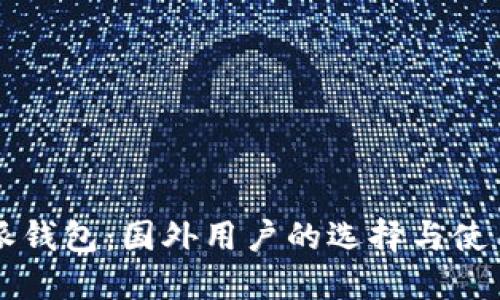 比特派钱包：国外用户的选择与使用指南