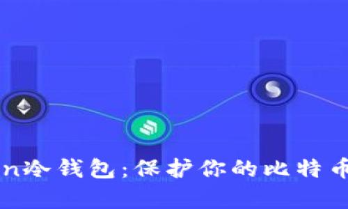 深入解析imToken冷钱包：保护你的比特币资产的最佳选择