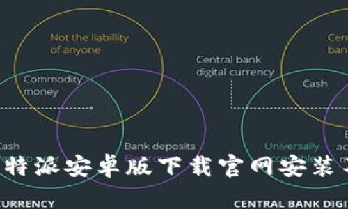 如何解决B特派安卓版下载官网安装不了的问题