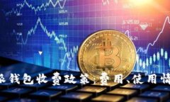 全面解析B特派钱包收费政