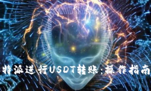如何通过比特派进行USDT转账：操作指南与注意事项
