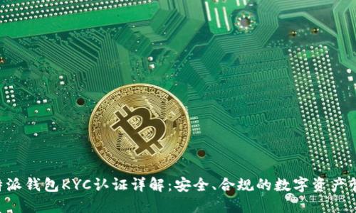 B特派钱包KYC认证详解：安全、合规的数字资产管理