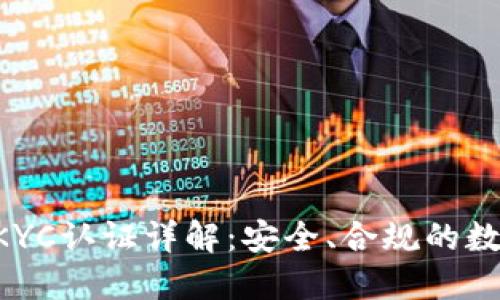 B特派钱包KYC认证详解：安全、合规的数字资产管理