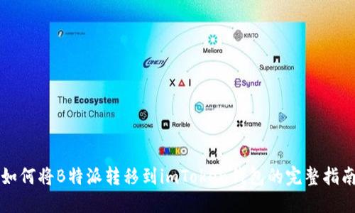 如何将B特派转移到imToken钱包的完整指南