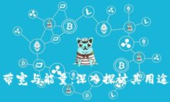 冷钱包的带宽与能量：深
