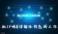 冷钱包会记录手机IP吗？详