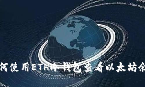  如何使用ETH冷钱包查看以太坊余额？