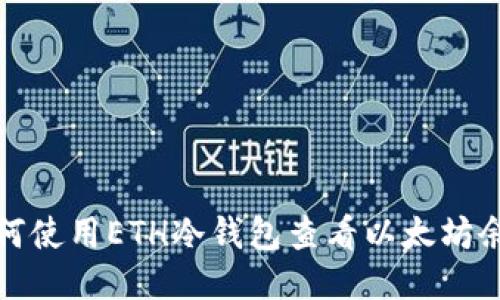  如何使用ETH冷钱包查看以太坊余额？