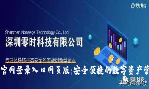 比特派官网登录入口网页版：安全便捷的数字资产管理平台