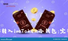 如何将EOS转入imToken冷钱包