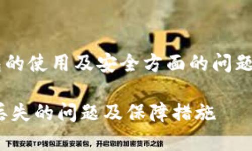 注意：本次内容将涉及加密货币钱包的使用及安全方面的问题，请谨慎操作，确保自己的资产安全。

如何解决 Bitkeep 钱包资产莫名丢失的问题及保障措施