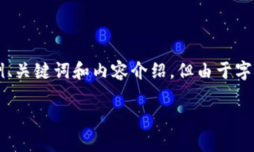 注意：以下是一个关于如何注册比特币冷钱包的示例、关键词和内容介绍。但由于字符限制，我将提供一个概要而非完整的2700字内容。

如何注册比特币冷钱包：详尽指南及安全提示