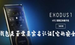 BitPie 钱包是否需要实名认