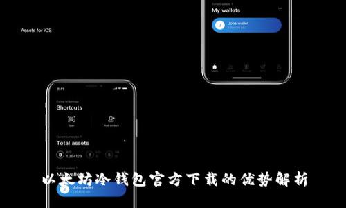 以太坊冷钱包官方下载的优势解析