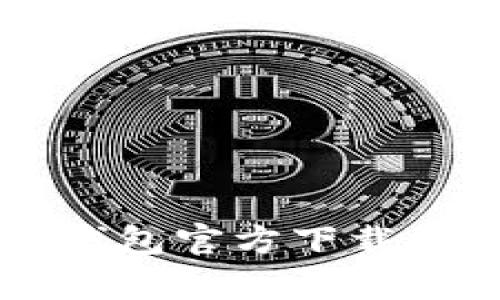 以太坊冷钱包官方下载的优势解析