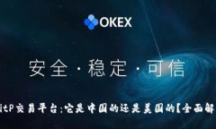 BitP交易平台：它是中国的