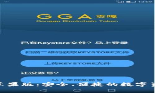IM钱包App苹果版：安全、便捷的数字资产管理工具