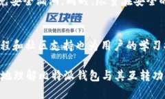   比特派钱包如何实现互转