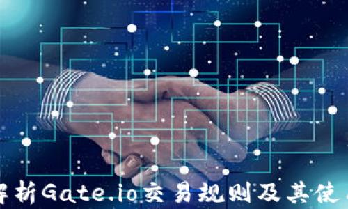 
全面解析Gate.io交易规则及其使用指南