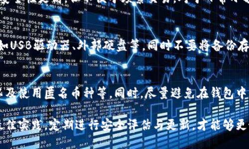 如何确保您的BK钱包安全：全面指南
BK钱包, 钱包安全, 数字货币, 资产保护/guanjianci

如何确保您的BK钱包安全：全面指南

随着数字货币的普及，BK钱包作为一种提供便利的数字资产管理工具，越来越受到用户的青睐。然而，随着用户数量的增加，安全问题也愈发突出。确保BK钱包安全，不仅关乎个人资产的安全，更是每一位数字货币用户必须重视的问题。本文将全面探讨如何保护BK钱包的安全，帮助您最大限度降低风险。

BK钱包的基本功能与重要性

BK钱包是一种数字货币钱包，允许用户存储、发送和接收数字货币。与传统的银行账户不同，BK钱包提供了更高的隐私性和便捷性。但由于其在线连接的特性，BK钱包也成为网络攻击的目标。因此，了解BK钱包的基本功能和重要性，对于用户采取适当的安全措施至关重要。

保障BK钱包安全的十大最佳实践

为了确保BK钱包的安全，用户可以采取多种防护措施。以下是十大最佳实践，帮助用户从各个方面增强BK钱包的安全性。

1. 使用强密码
为BK钱包设置一个复杂且独特的密码是保护钱包安全的第一步。避免使用生日、姓名等容易被猜测的信息，并定期更新密码。

2. 启用二步验证
启用二步验证（2FA）可以为您的BK钱包增加一层额外的安全性。即使攻击者获得了您的密码，仍然需要通过其他验证方式才能访问您的钱包。

3. 选择安全的设备
使用安全的设备来管理BK钱包至关重要。确保设备有最新的安全更新，使用防病毒软件，并保持良好的设备健康状况。

4. 定期备份钱包
定期备份BK钱包确保您不会因设备丢失或故障而失去资产。将备份保存在安全的位置，最好是离线的方式进行保存。

5. 使用冷钱包
如果您存储大量的数字资产，可以考虑使用冷钱包。冷钱包是指不连接互联网的存储方式，极大地降低了被黑客攻击的风险。

6. 注意网络钓鱼
网络钓鱼攻击是最常见的安全威胁之一。务必核实您访问的网站地址和发件人的信息，避免受到钓鱼邮件的欺骗。

7. 谨慎下载应用程序
仅从官方渠道下载BK钱包和相关应用程序，避免通过第三方网站下载，以减少恶意软件的风险。

8. 隐私设置
配置BK钱包的隐私设置，确保您的个人信息不会被泄露，尽量减少可以访问您钱包信息的用户。

9. 了解市场风险
市场的不稳定性也是数字资产安全的一部分。了解相关市场的动态，合理配置资产，避免因市场波动而遭受严重损失。

10. 保持教育
随着网络安全环境的变化，保持对新兴安全威胁和防护措施的了解是非常重要的。定期学习安全知识，参加网络安全课程。

常见问题解答

问题1：BK钱包被黑客攻击怎么办？
如果您的BK钱包被黑客攻击，首先要确保冷静处理。立刻更改账户密码，并启用二步验证。同时，尽快联系BK钱包的客户支持部门，告知他们您的情况。根据您的资产的价值，必要时可以考虑法律途径。此外，尝试追踪黑客的信息也是一项重要工作，但考虑到如何有效追踪是一项复杂的任务，建议寻求专业帮助。

问题2：如何选择BK钱包？
选择BK钱包时，用户需要考虑多个因素，包括安全性、使用便捷性、支持的数字货币种类、交易手续费等。首先应查看钱包是否有良好的声誉与用户评价，尽量选择那些被广泛使用并得到信任的品牌。同时，确认钱包提供的安全性保障措施，例如，加密技术、二步验证等功能。此外，确保钱包支持您想要交易的数字货币，以免在交易过程中遇到不便。

问题3：冷钱包与热钱包的区别是什么？
冷钱包与热钱包的最大区别在于是否连接互联网。热钱包是在线钱包，可以随时进行交易，但安全性较低，容易受到攻击；而冷钱包是离线的钱包，通常是硬件设备或纸钱包，安全性更高，但不便于频繁交易。对于日常小额交易，用户可以考虑热钱包，但对于长期持有和大额投资，冷钱包则更为适合。

问题4：如何确保备份的安全性？
备份BK钱包至关重要，确保备份的安全性需要观察多个方面。首先，选择一个安全的存储介质，避免将备份保存在易丢失的地方。一个好的做法是将备份保存在多个位置，例如USB驱动器、外部硬盘等，同时不要将备份存储在云端，以免遭受黑客攻击。定期检查备份的完整性，并做好与自己的身份验证信息结合的工作，确保只有您自己可以访问备份信息。

问题5：BK钱包的隐私保护如何进行？
隐私保护是保障BK钱包安全的另一个重要方面。用户可以通过多种方式加强账户的隐私保护，例如：调整隐私设置以限制他人访问您的个人信息，选择不公开的交易记录，以及使用匿名币种等。同时，尽量避免在钱包中保留过多的个人信息，定期检查您的隐私安全，并与他人共享信息时要谨慎。确保您了解但不使用无关的社交平台连接您的钱包信息，避免因社交媒体泄露自己的资产信息。

综上所述，BK钱包被认为是一个安全、便利的数字货币存储和管理工具，但安全风险不容忽视。用户应通过多种有效的方法来保障自身资产的安全。了解相关的安全知识和最佳实践，定期进行安全评估与更新，才能够更好地保护您的BK钱包。同时，保持持续学习，关注网络安全的变化情况也是每一个数字货币用户应尽的责任。