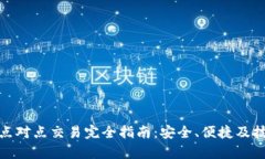 BitPie点对点交易完全指南