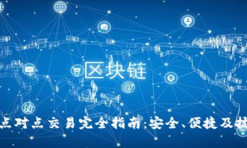 BitPie点对点交易完全指南：安全、便捷及技巧解析
