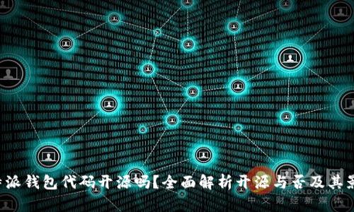 B特派钱包代码开源吗？全面解析开源与否及其影响