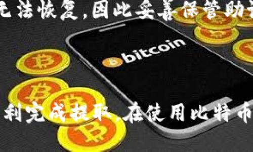   Bitkeep钱包如何提取USDT并确保安全性 / 
 guanjianci Bitkeep钱包, USDT提取, 加密货币安全, 数字钱包使用 /guanjianci 

## 引言

随着数字资产的普及，越来越多的人们开始使用加密货币钱包来管理他们的加密资产。其中，USDT因其稳定性而成为许多投资者和交易者的首选。Bitkeep钱包是一个用户友好的多链数字钱包，支持多种加密货币的存储和交易。本文将详细介绍如何在Bitkeep钱包中提取USDT，并在过程中的注意事项，以确保用户的安全性和效率。

## Bitkeep钱包简介

### 什么是Bitkeep钱包？

Bitkeep钱包是一个去中心化的数字资产管理工具，它允许用户存储、管理和交易多种加密货币，包括ERC20、TRC20等。Bitkeep以其友好的用户界面和强大的功能而闻名，尤其在移动设备上表现出色。用户可以通过它进行资产查看、转账、交易及参与去中心化金融（DeFi）项目。

### Bitkeep钱包的功能

1. **多链支持**：用户可以在同一钱包中管理多种区块链的资产，方便快捷。
2. **去中心化交易**：通过去中心化交易所（DEX）进行交易，确保用户的资产安全。
3. **安全性**：Bitkeep采用多重签名技术和加密保护用户的资产，降低风险。
4. **易于使用**：用户友好的界面使得新手也能快速上手。

## 如何在Bitkeep钱包提取USDT

### 第一步：打开Bitkeep钱包

首先，确保你已经在你的设备上安装了Bitkeep钱包，并完成账户的注册和设置。打开应用程序，输入密码或使用生物识别功能登录。

### 第二步：进入资产管理界面

登录后，你将看到你的数字资产总览。在资产管理界面，找到你想要提取的USDT资产。如果你当前没有USDT，可以通过其他方式购入并存入你的Bitkeep钱包。

### 第三步：选择提取功能

在USDT资产旁边，你会看到一个“提取”或“转出”的按钮。点击这个按钮，系统将引导你进入提取界面。

### 第四步：填写提取信息

在提取页面，你需要填写以下信息：

1. **提取地址**：输入你要提取到的钱包地址。务必确保地址的准确性，任何错误都可能导致资金的永久丢失。
2. **提取金额**：输入你想要提取的USDT数量。这部分也需要注意，以确保你的提取金额在你的余额范围内。
3. **网络选择**：根据提取地址的链类型选择合适的网络（例如，TRC20、ERC20等）。确保选择与接收地址相匹配的网络。

### 第五步：确认提取

在填写完所有提取信息后，系统会显示一个确认页面。在这个页面上，你需要仔细核对所有的信息，确保无误后，点击“确认”按钮。

### 第六步：输入安全密码

系统可能会要求你输入安全密码，确保你是发起此次操作的本人。输入正确的密码后，提取请求会被提交。

### 第七步：查看提取状态

提取请求提交后，你可以在钱包的交易记录中查看提取的状态。一般需要一些时间处理，具体时间取决于网络的拥塞情况。

## 安全性注意事项

在提取USDT的过程中，安全是首要考虑的因素：

1. **确保地址正确**：提取前务必确认接收地址的准确性，最好使用复制粘贴的方式。
2. **使用二次验证**：如果Bitkeep钱包支持二次验证功能，建议开启，以增加账户的安全性。
3. **及时更新应用**：确保你的Bitkeep钱包是最新版本，以获得最新的安全补丁和功能改进。
4. **保持个人信息安全**：不向他人透露你的私钥或密码，避免诈骗。

## 可能相关的问题

### 问题1：Bitkeep钱包是否支持所有USDT网络？

Bitkeep钱包的网络兼容性
Bitkeep钱包支持多种网络上的USDT，例如ERC20（以太坊网络）、TRC20（波场网络）等。用户可以根据提取地址的不同网络选择正确的提取方式。同时，与满足特定应用场景和交易需求相关，用户可以在Bitkeep内自由选择适合自己的网络进行转账和交易。

### 问题2：如果提取失败，我该怎么办？

处理提取失败的情况
在提取过程中，如果出现失败情况，首先要查看是否由于网络问题导致。此时，用户可以选择稍后重新发起提取请求，或是联系Bitkeep的客户支持。如果提取过程中涉及到资金的损失，要立即采取必要的措施，例如更改安全设置或检查相关交易记录。

### 问题3：我可以通过Bitkeep钱包购买USDT吗？

关于Bitkeep钱包的购币功能
是的，Bitkeep钱包提供了直接购买USDT的功能，用户可以利用信用卡或其他支付方式在钱包内进行购买。这种方式便捷快速，特别适合那些新用户或不愿通过交易所进行复杂操作的用户。在进行此类交易时建议认真审核费用和汇率情况，确保交易的划算。

### 问题4：Bitkeep钱包是否安全？

分析Bitkeep钱包的安全性
Bitkeep钱包通过多重签名技术和采用高标准的加密技术来保护用户资产。如果用户遵循最佳安全实践，如定期更改密码、关闭不必要的权限等，且在官方网站或正规渠道下载应用，那么Bitkeep钱包是相对安全的。不过，务必记住任何数字资产都有风险，用户应具备一定的安全意识。

### 问题5：如何恢复我的Bitkeep钱包？

Bitkeep钱包的恢复流程
若用户需要恢复Bitkeep钱包，需通过提供的助记词（Mnemonic Phrase）进行恢复。在应用程序的设置或恢复选项中输入助记词，按步骤即可找回账户和资产。但损失助记词后，账户将无法恢复，因此妥善保管助记词尤为重要。

## 结论

Bitkeep钱包是一款功能强大且用户友好的数字资产管理工具，其在提取USDT时提供了多种选择和安全措施。用户在整个操作过程中需要保持警觉，确保信息的准确性和安全性，以便顺利完成提取。在使用比特币钱包的过程中，如果遇到问题，可以通过软件内的帮助或者在线支持获得解决方案。通过正确的方法和务实的态度来管理自己的数字资产，将能有效降低风险，并进一步提高投资的收益。
