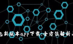 比特派钱包新版本app下载