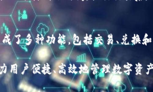 biao ti比特派钱包苹果版本下载：全面指南与使用技巧/biao ti
比特派钱包, 苹果版本, 下载教程, 数字资产管理/guanjianci

随着区块链技术和数字货币的快速发展，越来越多的人选择使用比特币、以太坊等数字资产进行投资和交易。而作为数字资产管理的重要工具，比特派钱包凭借其强大的安全性和用户友好的界面，成为了许多投资者的首选钱包之一。本篇文章将详细介绍比特派钱包的苹果版本下载、使用方法、常见问题以及相关技巧，帮助用户充分利用这一工具进行资产管理。

一、比特派钱包概述
比特派钱包（BitPie Wallet）是一款功能强大的数字资产钱包，致力于为用户提供安全、便捷的资产管理服务。作为一款专注于数字资产的手机钱包，比特派支持多种数字货币的存储、管理和交易，用户可以方便地查看自己的资产状况、进行交易和转账，甚至进行一些投资操作。

比特派钱包的特点包括安全性高、支持多种币种、界面简洁易用等。为了保护用户的隐私和资产安全，比特派采用了先进的加密技术，确保用户的信息和资产不会受到外部攻击的威胁。同时，其友好的用户界面适合各种技术水平的用户，初学者也能轻松上手。

二、比特派钱包苹果版本下载指南
比特派钱包的下载和安装过程相对简单，以下是比特派钱包苹果版本的下载步骤：

1. **打开App Store**
首先，用户需要在自己的苹果设备上找到App Store应用。直接点击打开。

2. **搜索比特派钱包**
在App Store的搜索栏中输入“比特派钱包”进行搜索。确保输入正确，以便找到官方版本。

3. **选择下载**
在搜索结果中找到比特派钱包的应用图标，点击进入详细页面。如果显示“获取”按钮，点击即可开始下载。如果已经下载过，可能会显示图标或“打开”按钮。

4. **安装应用**
下载完成后，应用会自动安装。在设备的主屏幕上找到比特派钱包的图标，点击打开。

5. **创建或导入钱包**
首次使用时，用户可以选择创建新钱包或导入已有钱包。如果选择创建新钱包，请按照提示设置密码和备份助记词；如果导入已有钱包，则需要输入助记词或私钥。

三、比特派钱包的使用技巧
比特派钱包不仅提供了安全的资产存储功能，还具有多种交易和管理数字资产的功能。以下是一些使用技巧：

1. **定期备份助记词**
在创建钱包时，用户会获得一个助记词，这是恢复钱包的唯一途径。建议用户在安全的地方妥善保存备份，如纸质记录或密码管理工具，避免丢失。

2. **使用双重认证**
为了进一步增强账户安全性，用户可以启用双重认证功能。通过手机验证码或邮件确认登录操作，可以有效防止账户被盗用。

3. **定期更新应用**
比特派钱包的开发团队会定期发布版本更新，以修复安全漏洞和提升用户体验。确保及时更新至最新版本，以享受更好的安全性和功能。

4. **了解手续费**
在进行交易时，用户需要了解网络手续费。这些费用可能会在不同的时间和交易负载下有所不同，提前规划可以节省不少费用。

5. **注意监管风险**
使用比特派钱包进行投资时，需了解当前国家或地区的数字货币政策。避免因政策变化而带来的资产风险。

四、比特派钱包常见问题
1. **如何找回丢失的比特派钱包？**
   如果用户丢 lost 了比特派钱包，可以通过助记词进行找回。助记词是在创建钱包时生成的一组安全词汇，它是恢复钱包的唯一途径。用户只需在比特派钱包的登录界面选择“导入钱包”，输入助记词即可找回丢失的账户。然而，如果用户没有正确记录助记词，找回钱包几乎是不可能的。因此，务必在创建钱包时仔细保存助记词。

   如果是密码丢失，用户可以通过安全提示问题或其他认证方式进行重置。如果无法重置，用户需联系比特派钱包客服，提供必要的身份信息来请求帮助。

2. **比特派钱包支持哪些币种？**
   比特派钱包是一款多币种钱包，支持多种主流数字货币，如比特币（BTC）、以太坊（ETH）、瑞波币（XRP）、莱特币（LTC）等。此外，随着不断更新，比特派钱包还可能增加对新兴币种的支持。用户可在应用内查看当前支持的币种列表，确保能够满足自己的资产管理需求。

   用户也可根据交易需求灵活选择需要存储或交易的币种。需要注意的是，不同币种在交易时的网络手续费可能不同，需提前了解。

3. **比特派钱包的安全性如何？**
   比特派钱包拥有多层安全机制，包括私钥本地存储、加密通信和生物识别技术等。私钥绝对不会在网络上传输，用户的资产安全性相对较高。为了进一步保护账户，用户可以设定强密码以及启用双重认证。此外，用户还应定期备份助记词，以防丢失或被盗。因此，使用比特派钱包相对安全，但用户也需保持警惕，避免在不安全的网络环境中进行交易。

4. **如何进行资产转账？**
   转账资产时，用户首先需打开比特派钱包，选择要转账的币种。在转账界面输入收款地址和转账金额，并确认无误后提交。系统会根据网络状况计算交易手续费，也会提示预计到账时间。提交交易后，用户可在交易记录中查看交易状态。若需紧急转账，建议用户选择较高的手续费，以加快交易确认速度。

5. **比特派钱包与其它钱包相比有什么优势？**
   与其他钱包相比，比特派钱包在用户界面、功能设置和安全性方面都有其独特之处。首先，其简洁的界面设计让用户易于操作，特别适合新手使用；其次，比特派钱包集成了多种功能，包括交易、兑换和资产管理，用户无需跳转至其他平台，便能实现所有操作；最后，比特派钱包注重用户的隐私保护和资产安全，通过多项安全协议确保用户的信息和资产不被泄露或盗取。

比特派钱包以其出色的安全性和用户友好的体验，吸引了大量用户，有着良好的口碑。在未来的发展中，用户可以期待看到比特派钱包加入更多先进功能和聊天体验，助力用户便捷、高效地管理数字资产。