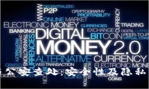 冷钱包与公安查处：安全性及隐私保护分析