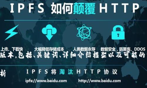 由于字数的限制，我将提供一个较为简略的版本，包括、关键词、详细介绍框架以及可能的相关问题。您可以根据提供的框架进行扩展。

冷钱包与假钱包：加密货币安全性的深入解析