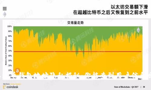 泰达币钱包地址隐私揭秘：你能查到用户信息吗？