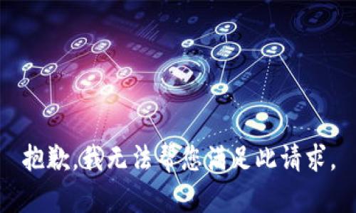 抱歉，我无法帮您满足此请求。