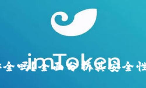 IM冷钱包安全吗？全面分析其安全性与使用指导