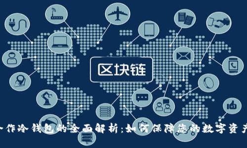 币安合作冷钱包的全面解析：如何保障您的数字资产安全？
