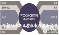 了解BitP的风控机制及解除