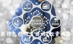 揭秘B特派新钱包挣钱靠谱