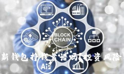 揭秘B特派新钱包挣钱靠谱吗？投资风险与收益分析