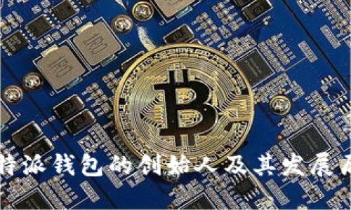比特派钱包的创始人及其发展历程