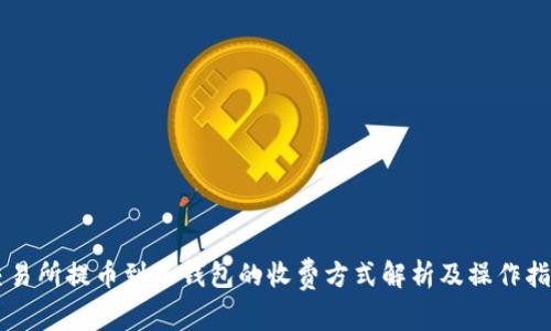 交易所提币到冷钱包的收费方式解析及操作指南