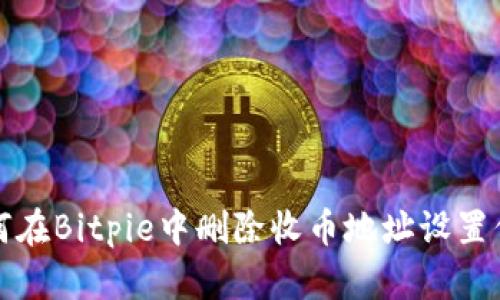 如何在Bitpie中删除收币地址设置信息