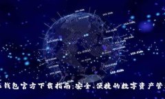 比特派钱包官方下载指南