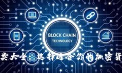 硬件钱包种类大全: 选择适