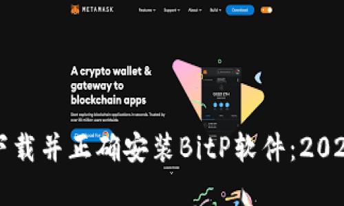 如何从官网下载并正确安装BitP软件：2023年最新指南