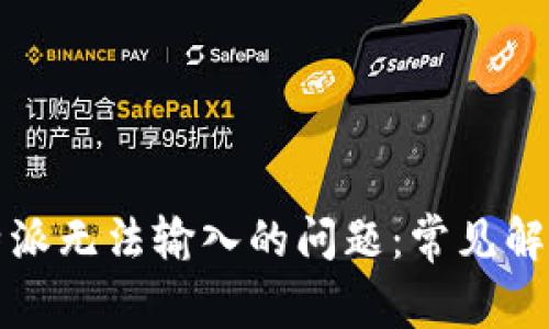 如何解决比特派无法输入的问题：常见解决方案与技巧