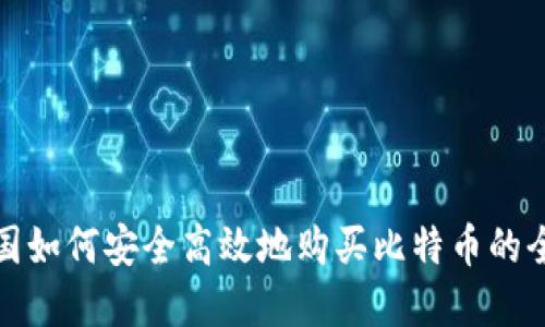 在中国如何安全高效地购买比特币的全指南