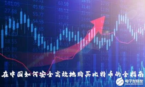 在中国如何安全高效地购买比特币的全指南